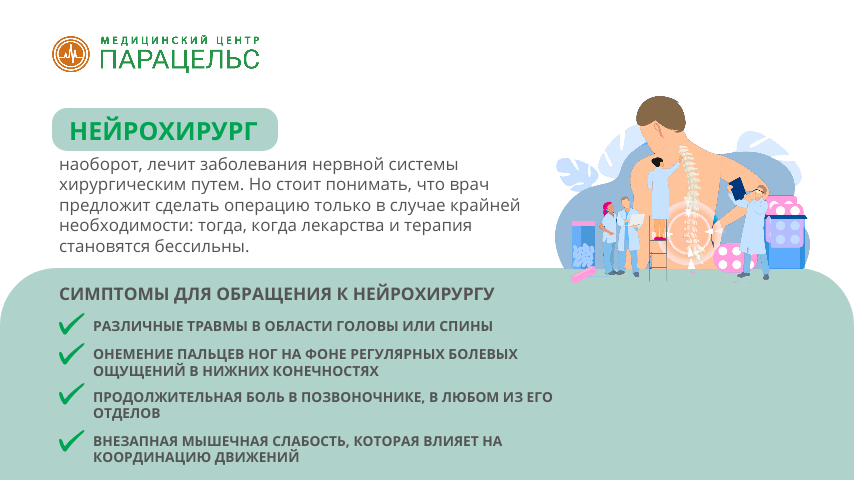 Нейрохирург